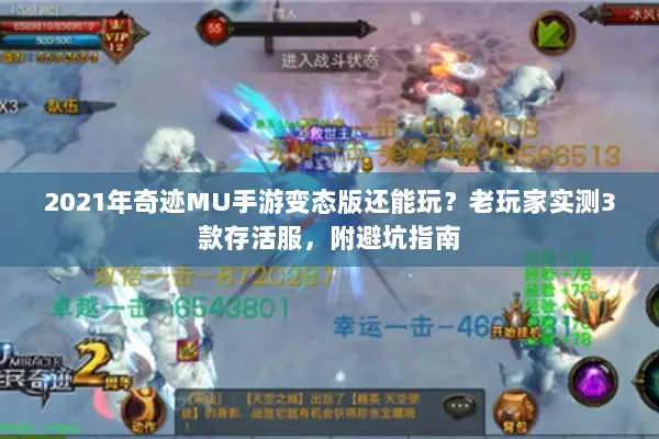 2021年奇迹MU手游变态版还能玩？老玩家实测3款存活服，附避坑指南