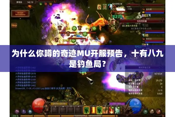 为什么你蹲的奇迹MU开服预告，十有八九是钓鱼局？