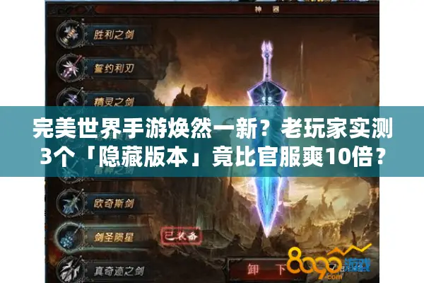 完美世界手游焕然一新？老玩家实测3个「隐藏版本」竟比官服爽10倍？