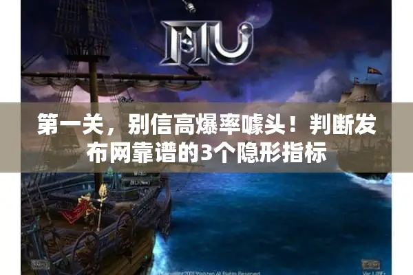 第一关，别信高爆率噱头！判断发布网靠谱的3个隐形指标