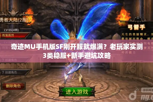 奇迹MU手机版SF刚开服就爆满？老玩家实测3类稳服+新手避坑攻略