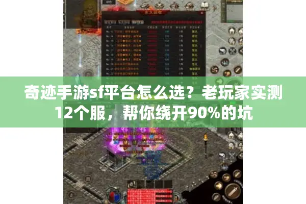 奇迹手游sf平台怎么选?老玩家实测12个服,帮你绕开90%的坑 奇迹手游sf平台怎么选?老玩家实测12个服,帮你绕开90%的坑
