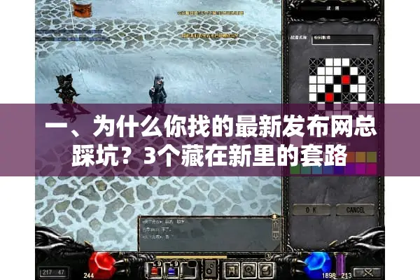 一、为什么你找的最新发布网总踩坑？3个藏在新里的套路