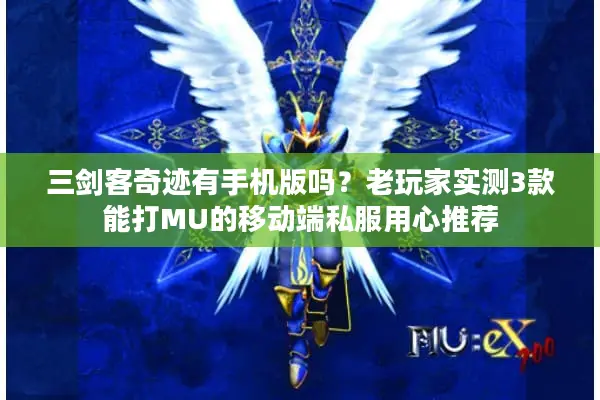 三剑客奇迹有手机版吗？老玩家实测3款能打MU的移动端私服用心推荐
