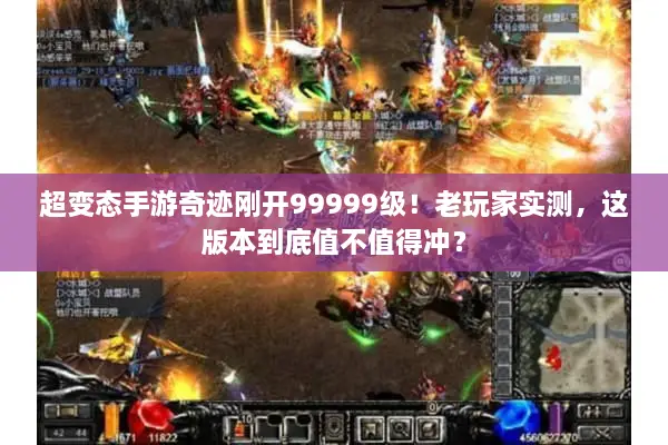 超变态手游奇迹刚开99999级！老玩家实测，这版本到底值不值得冲？