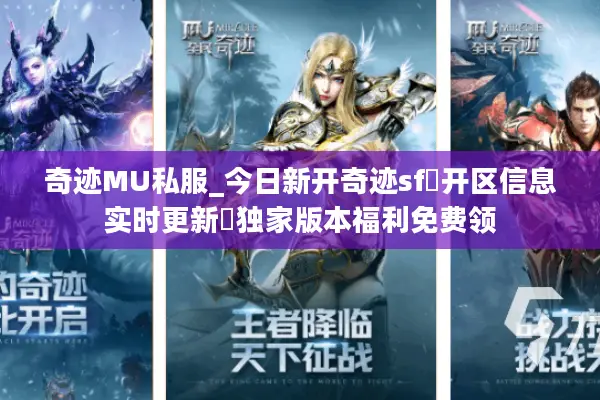 奇迹MU私服_今日新开奇迹sf▷开区信息实时更新◁独家版本福利免费领