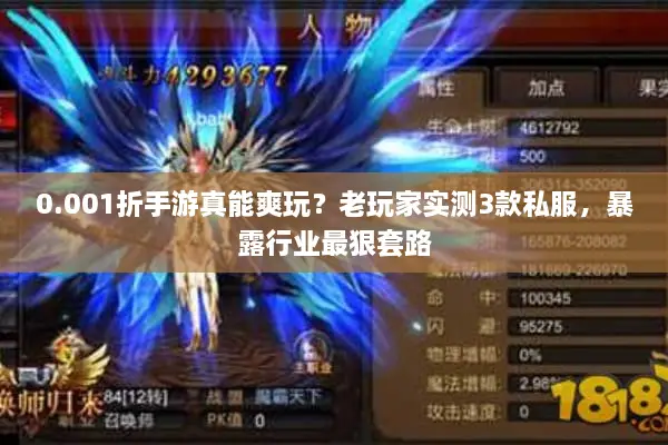 0.001折手游真能爽玩？老玩家实测3款私服，暴露行业最狠套路