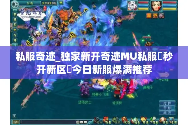 私服奇迹_独家新开奇迹MU私服▷秒开新区◁今日新服爆满推荐 私服奇迹_独家新开奇迹MU私服▷秒开新区◁今日新服爆满推荐