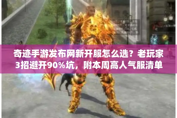 奇迹手游发布网新开服怎么选？老玩家3招避开90%坑，附本周高人气服清单