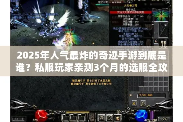 2025年人气最炸的奇迹手游到底是谁？私服玩家亲测3个月的选服全攻略