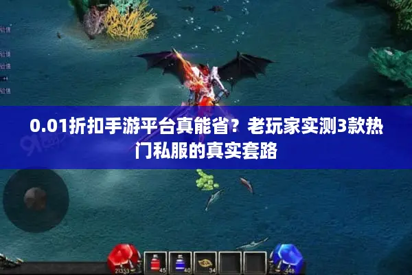 0.01折扣手游平台真能省？老玩家实测3款热门私服的真实套路