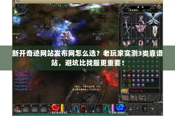 新开奇迹网站发布网怎么选？老玩家实测3类靠谱站，避坑比找服更重要！