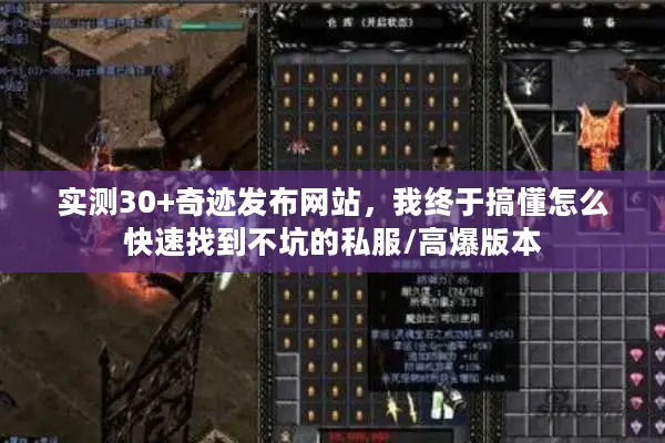 实测30+奇迹发布网站,我终于搞懂怎么快速找到不坑的私服/高爆版本 实测30+奇迹发布网站,我终于搞懂怎么快速找到不坑的私服/高爆版本