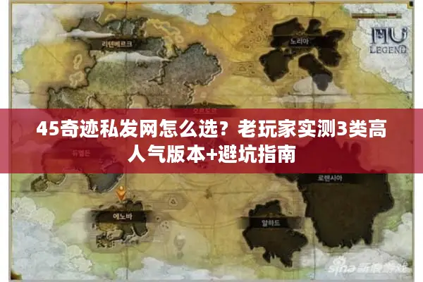 45奇迹私发网怎么选？老玩家实测3类高人气版本+避坑指南