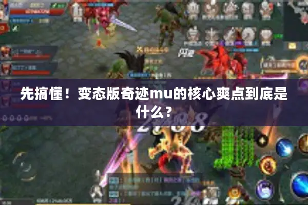先搞懂！变态版奇迹mu的核心爽点到底是什么？