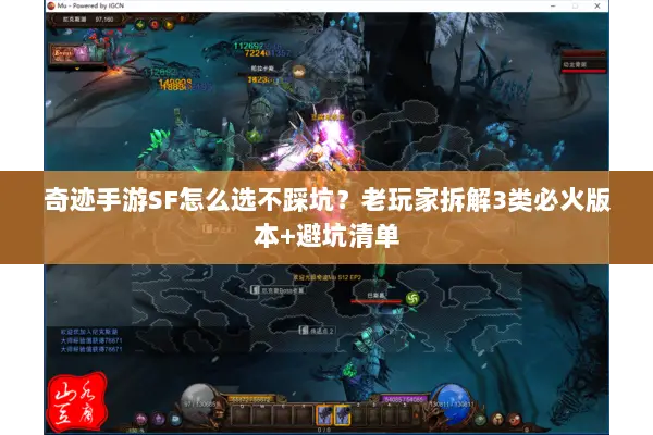 奇迹手游SF怎么选不踩坑？老玩家拆解3类必火版本+避坑清单