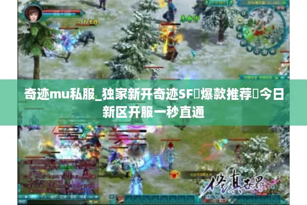 奇迹mu私服_独家新开奇迹SF▷爆款推荐◁今日新区开服一秒直通