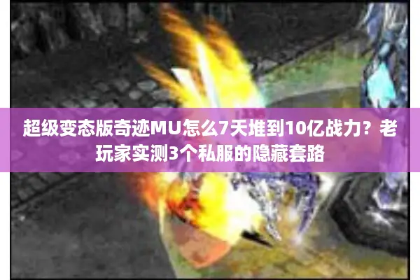 超级变态版奇迹MU怎么7天堆到10亿战力？老玩家实测3个私服的隐藏套路