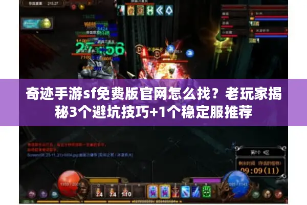 奇迹手游sf免费版官网怎么找？老玩家揭秘3个避坑技巧+1个稳定服推荐