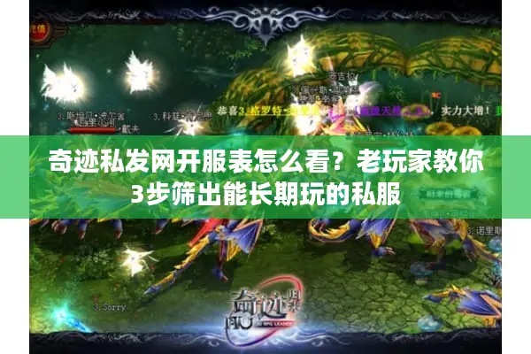 奇迹私发网开服表怎么看？老玩家教你3步筛出能长期玩的私服