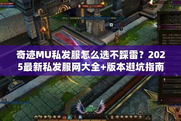奇迹MU私发服怎么选不踩雷？2025最新私发服网大全+版本避坑指南