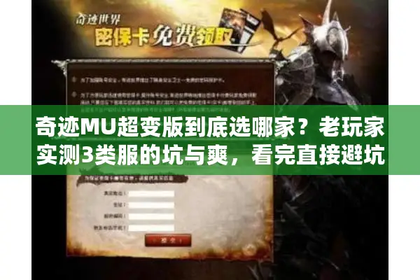奇迹MU超变版到底选哪家？老玩家实测3类服的坑与爽，看完直接避坑
