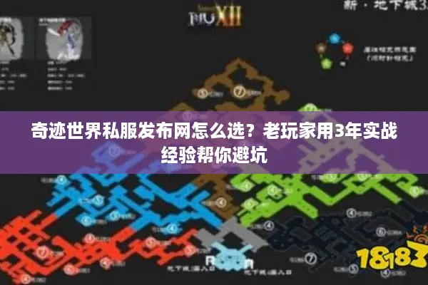 奇迹世界私服发布网怎么选？老玩家用3年实战经验帮你避坑