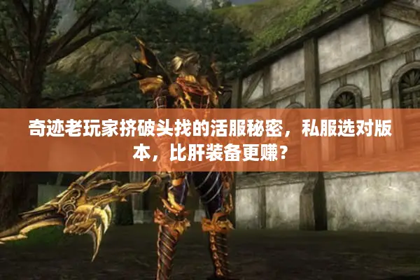 奇迹老玩家挤破头找的活服秘密，私服选对版本，比肝装备更赚？
