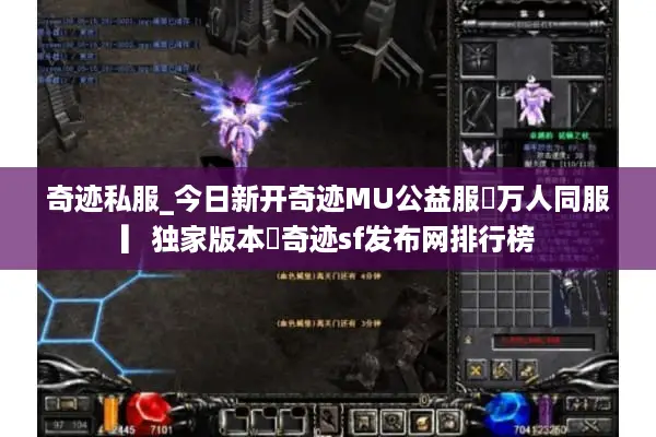 奇迹私服_今日新开奇迹MU公益服▷万人同服▎独家版本◁奇迹sf发布网排行榜