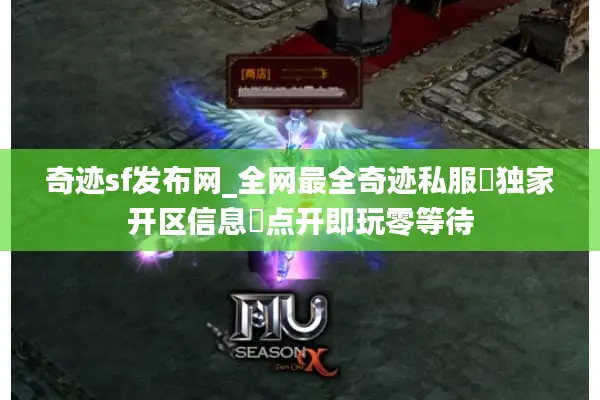 奇迹sf发布网_全网最全奇迹私服▷独家开区信息◁点开即玩零等待