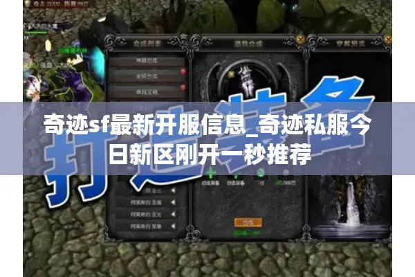 奇迹sf最新开服信息_奇迹私服今日新区刚开一秒推荐