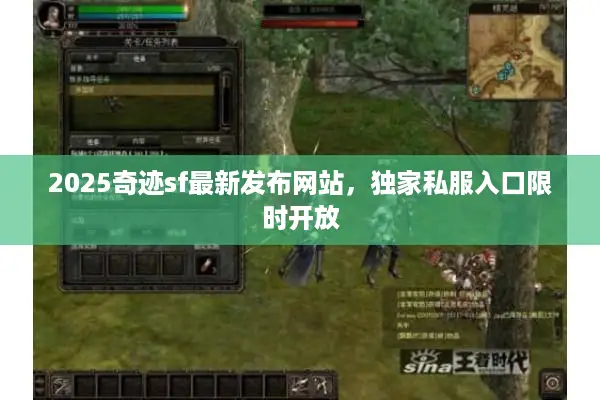 2025奇迹sf最新发布网站，独家私服入口限时开放