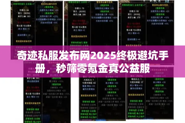 奇迹私服发布网2025终极避坑手册，秒筛零氪金真公益服