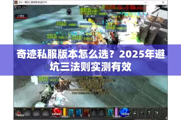 奇迹私服版本怎么选？2025年避坑三法则实测有效