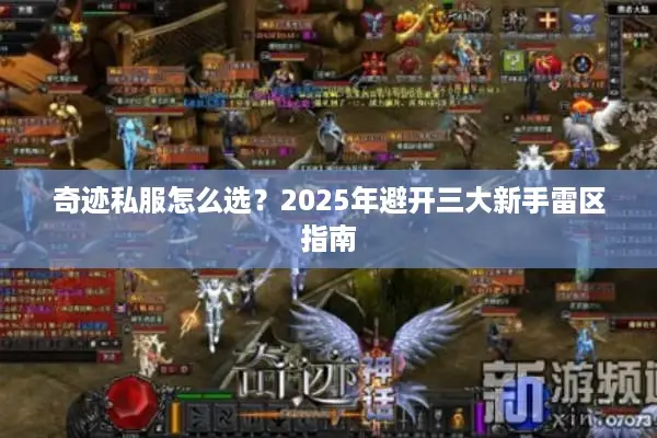 奇迹私服怎么选？2025年避开三大新手雷区指南