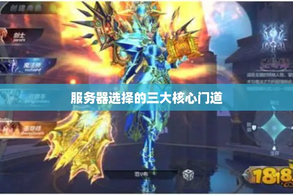 服务器选择的三大核心维度与一个实战案例