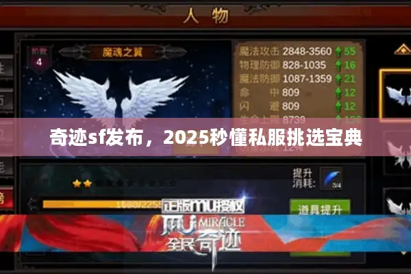 奇迹sf发布，2025秒懂私服挑选宝典
