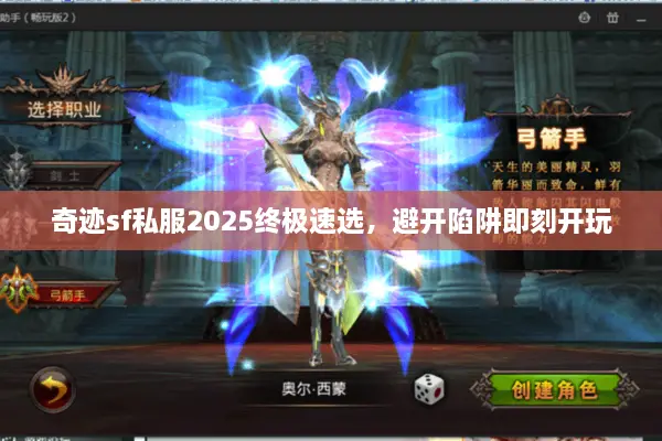 奇迹sf私服2025终极速选,避开陷阱即刻开玩 奇迹sf私服2025终极速选,避开陷阱即刻开玩