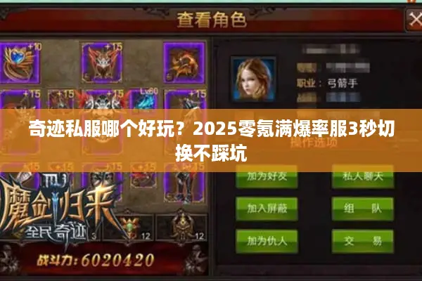 奇迹私服哪个好玩？2025零氪满爆率服3秒切换不踩坑
