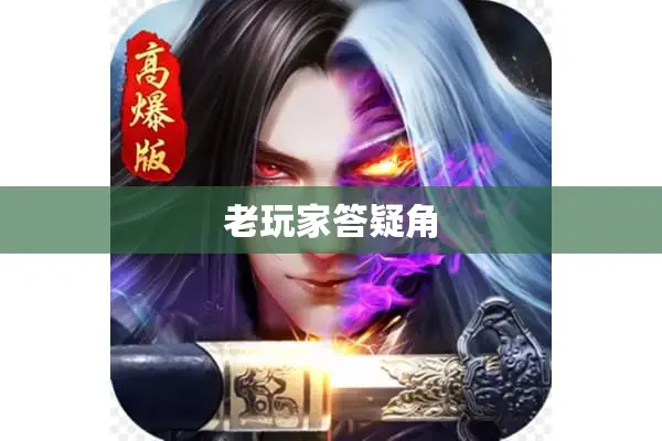 老玩家答疑角 老玩家答疑角