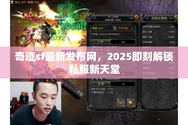 奇迹sf最新发布网,2025即刻解锁私服新天堂 奇迹sf最新发布网,2025即刻解锁私服新天堂
