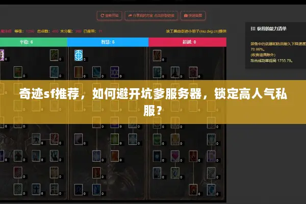奇迹sf推荐,如何避开坑爹服务器,锁定高人气私服? 奇迹sf推荐,如何避开坑爹服务器,锁定高人气私服?