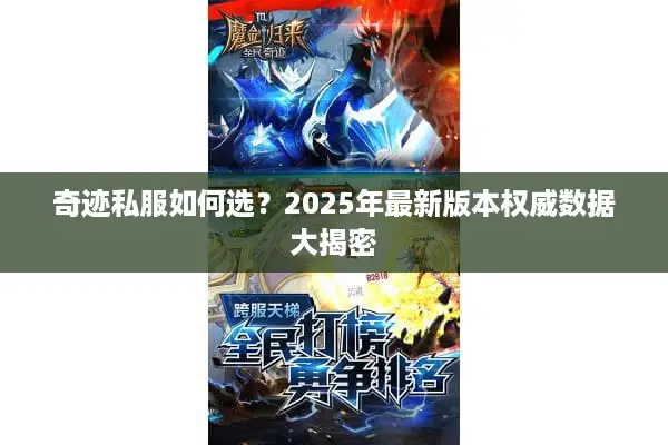 奇迹私服如何选？2025年最新版本权威数据大揭密