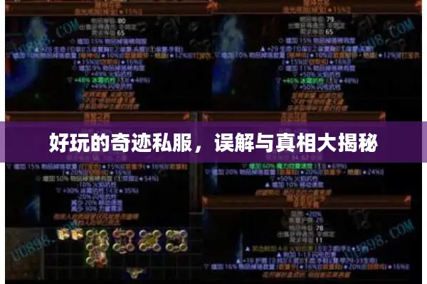 好玩的奇迹私服，误解与真相大揭秘