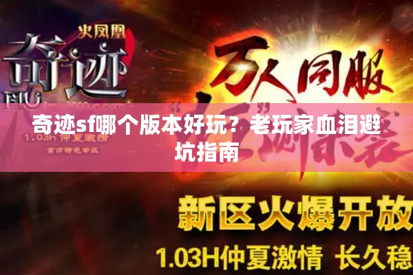 奇迹sf哪个版本好玩？老玩家血泪避坑指南