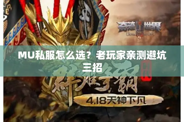 MU私服怎么选？老玩家亲测避坑三招
