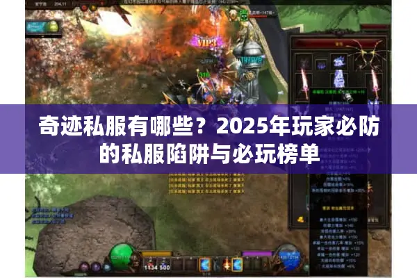 奇迹私服有哪些？2025年玩家必防的私服陷阱与必玩榜单