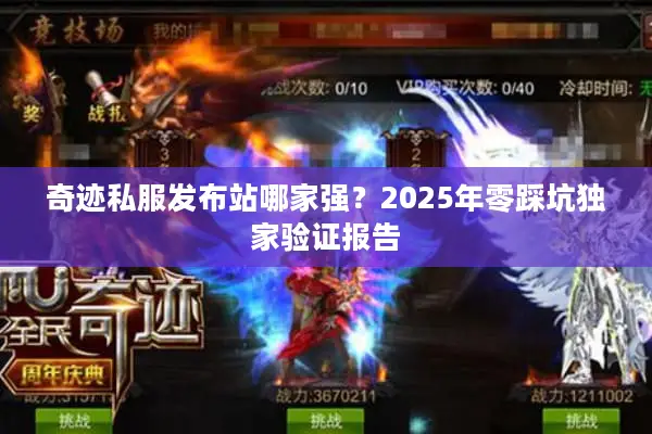 奇迹私服发布站哪家强？2025年零踩坑独家验证报告