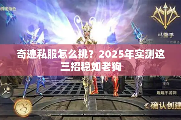 奇迹私服怎么挑？2025年实测这三招稳如老狗